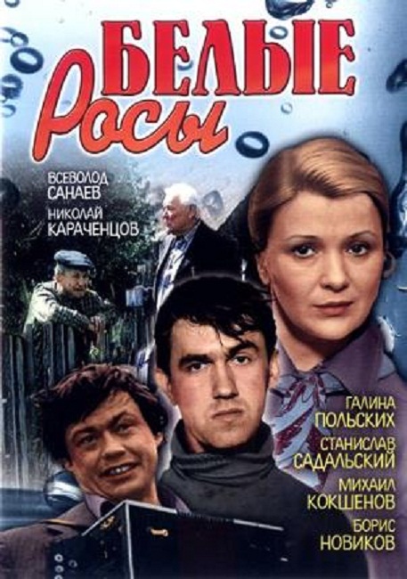 Фильм "Белые росы" (1983) - Трейлеры