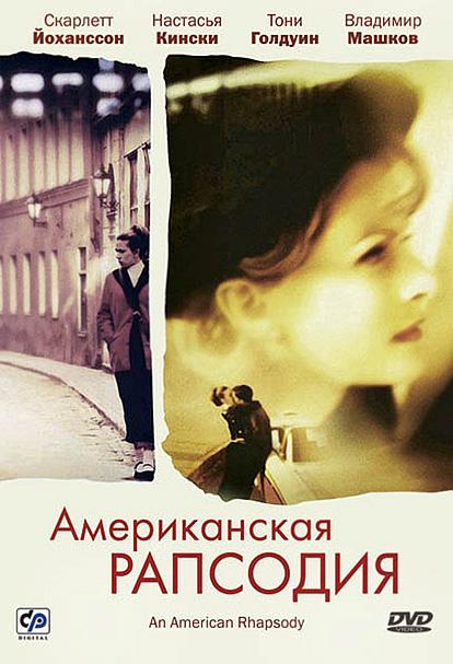 Американская рапсодия (2000) - Трейлеры