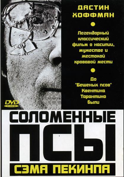 Фильм "Соломенные псы" - 1971 - Трейлеры