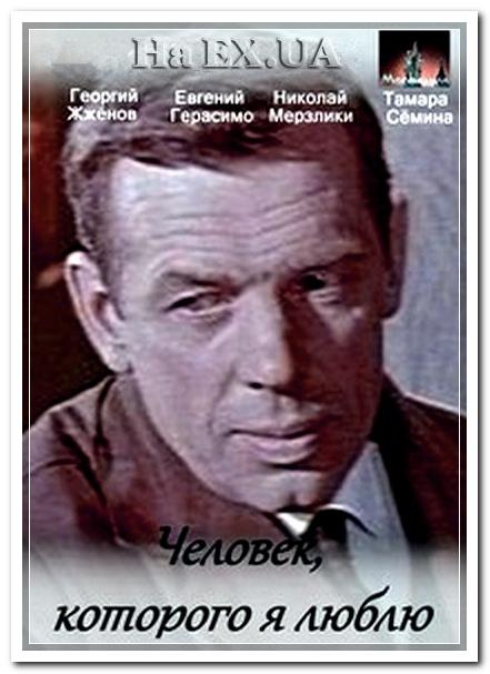 Фильм "Человек, которого я люблю" - 1966 - Трейлеры