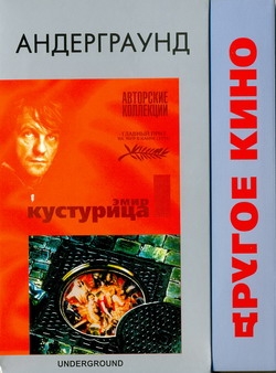 «Андерграунд» - фильм режиссёра Эмира Кустурицы - Трейлеры «Андерграунд» - фильм режиссёра Эмира Кустурицы - Трейлеры