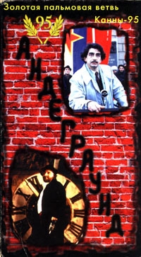 «Андерграунд» - фильм режиссёра Эмира Кустурицы - Трейлеры «Андерграунд» - фильм режиссёра Эмира Кустурицы - Трейлеры