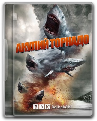 Акулий торнадо / Sharknado (2013) TVRip - Трейлеры Акулий торнадо / Sharknado (2013) TVRip - Трейлеры