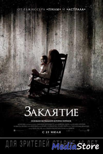 Заклятие (2013 год) - Трейлеры Заклятие (2013 год) - Трейлеры