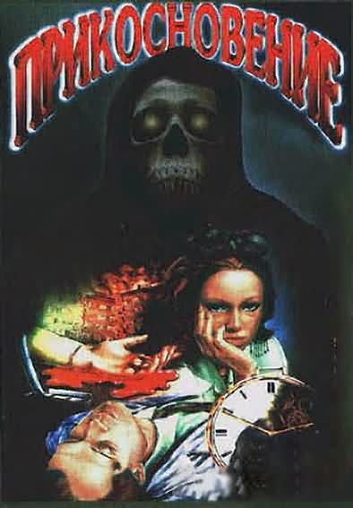 Фильм "Прикосновение" (1992) - Трейлеры