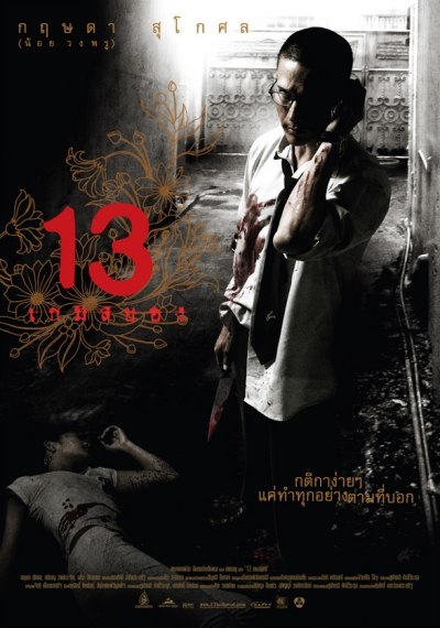 13 (13 game sayawng) - Трейлеры 13 (13 game sayawng) - Трейлеры