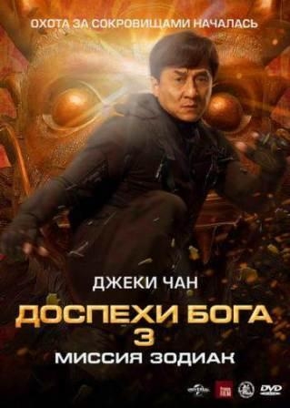 Доспехи Бога 3: Миссия Зодиак - Трейлеры