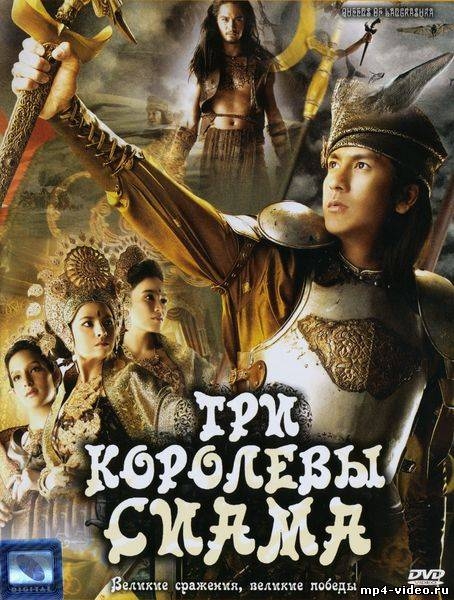 ТРИ КОРОЛЕВЫ СИАМА - Трейлеры ТРИ КОРОЛЕВЫ СИАМА - Трейлеры