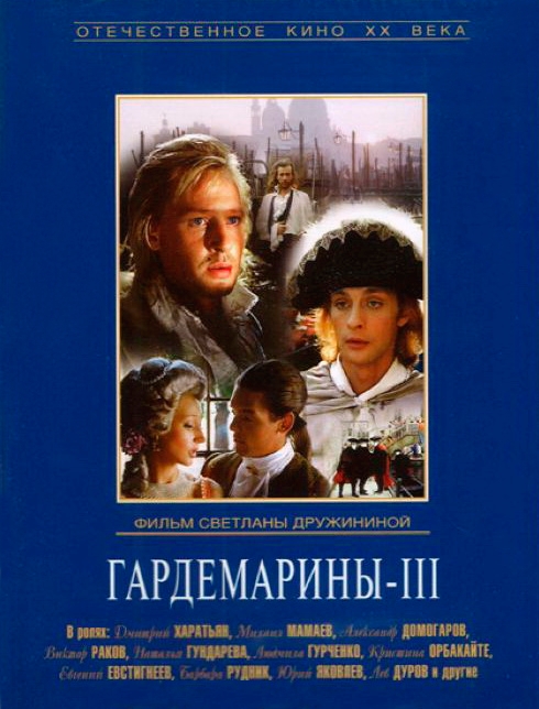 Гардемарины — III - Трейлеры