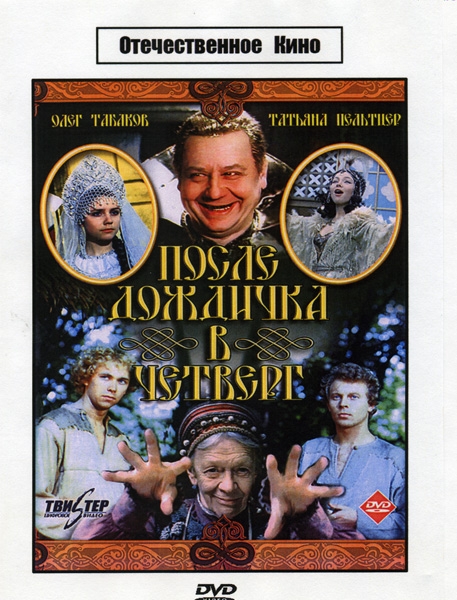 После дождичка в четверг - Трейлеры