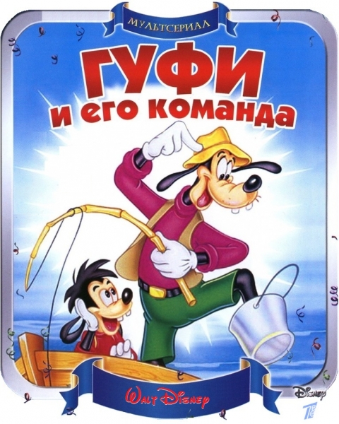 Гуфи и его команда - Трейлеры Гуфи и его команда - Трейлеры