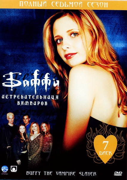 Сериал "Баффи – истребительница вампиров" (1997-2003) - Трейлеры Сериал "Баффи – истребительница вампиров" (1997-2003) - Трейлеры