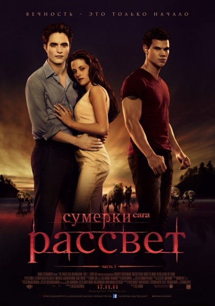 Сумерки: Сага. Рассвет - Трейлеры