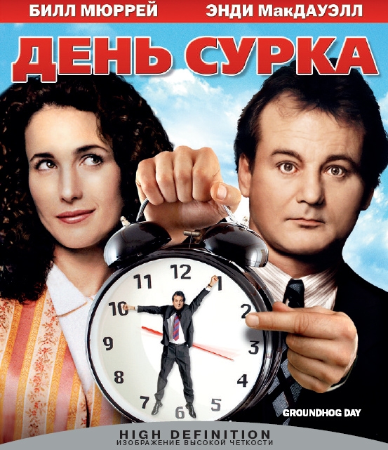 «День сурка» — американская фантастическая комедия режиссёра Гарольда Рэмиса - Трейлеры «День сурка» — американская фантастическая комедия режиссёра Гарольда Рэмиса - Трейлеры