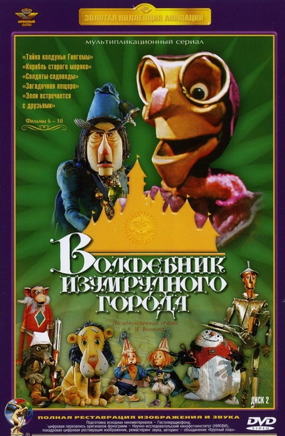 Мультфильм "Волшебник Изумрудного города" (1974) - Трейлеры Мультфильм "Волшебник Изумрудного города" (1974) - Трейлеры