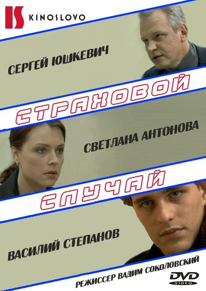 Фильм "Страховой случай" (2011) - Трейлеры Фильм "Страховой случай" (2011) - Трейлеры