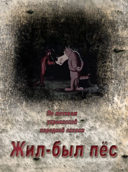 "Жил-был пёс" - Трейлеры
