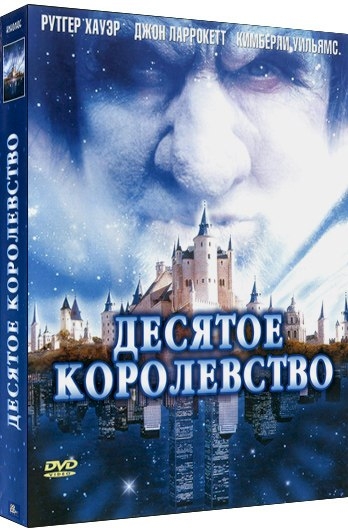 Десятое королевство - Трейлеры Десятое королевство - Трейлеры