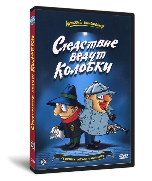 СЛЕДСТВИЕ ВЕДУТ КОЛОБКИ - Трейлеры СЛЕДСТВИЕ ВЕДУТ КОЛОБКИ - Трейлеры