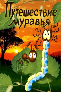 "Путешествие муравья", анимационный фильм режиссёра Эдуарда Назарова - Трейлеры