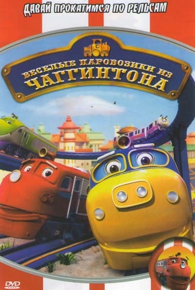 Мультсериал "Веселые паровозики из Чаггингтона" - Трейлеры