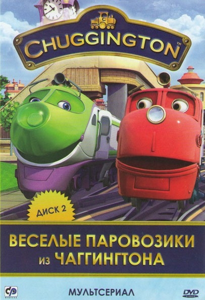 Мультсериал "Веселые паровозики из Чаггингтона" - Трейлеры Мультсериал "Веселые паровозики из Чаггингтона" - Трейлеры