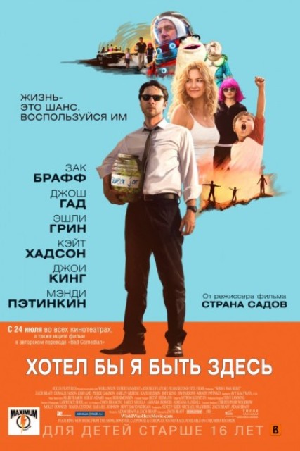 Хотел бы я быть здесь - Трейлеры