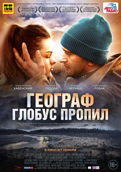 Географ глобус пропил (2013) - Трейлеры Географ глобус пропил (2013) - Трейлеры