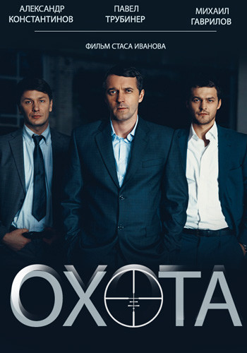 Охота [01-04 из 04] (2014) SATRip - Трейлеры