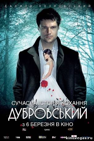 Дубровский - Трейлеры