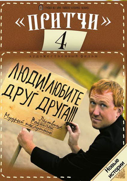 Притчи 4 (2013) DVDRip | Лицензия - Трейлеры