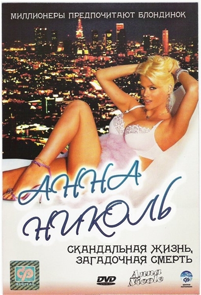 фильм Анна Николь - Трейлеры