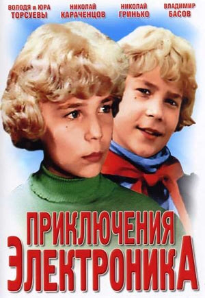 Супер фильм нашего детства "Приключения Электроника" - Трейлеры
