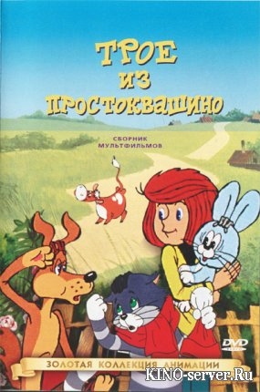 Трое из Простоквашино - Трейлеры