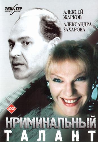 Криминальный талант - Трейлеры