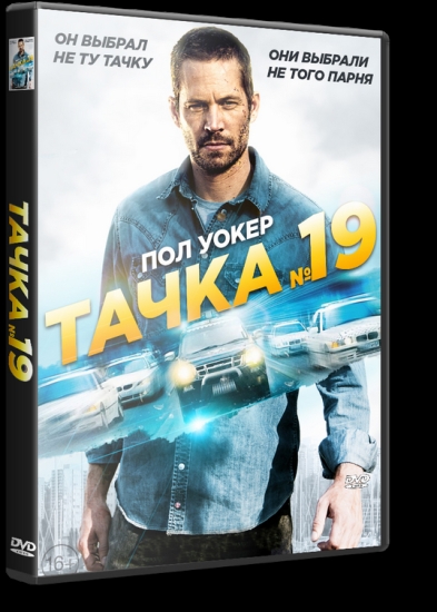 Тачка №19 «Он выбрал не ту тачку. Они нарвались не на того парня» - Трейлеры