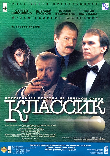 «Классик» — российский кинофильм, для людей которые любят ассовскую игру в бильярд. - Трейлеры «Классик» — российский кинофильм, для людей которые любят ассовскую игру в бильярд. - Трейлеры