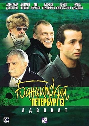 «Бандитский Петербург» — российский детективный телесериал - Трейлеры