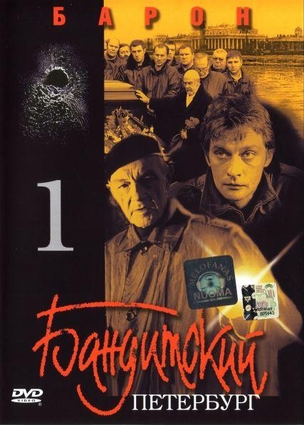 «Бандитский Петербург» — российский детективный телесериал - Трейлеры «Бандитский Петербург» — российский детективный телесериал - Трейлеры