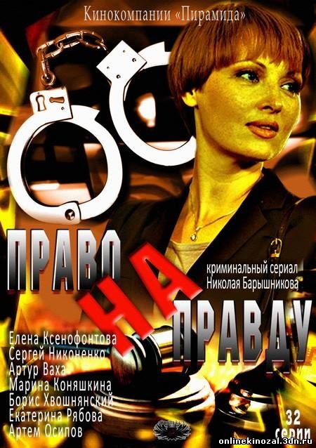 Сериал "Право на правду" (2012) - Трейлеры