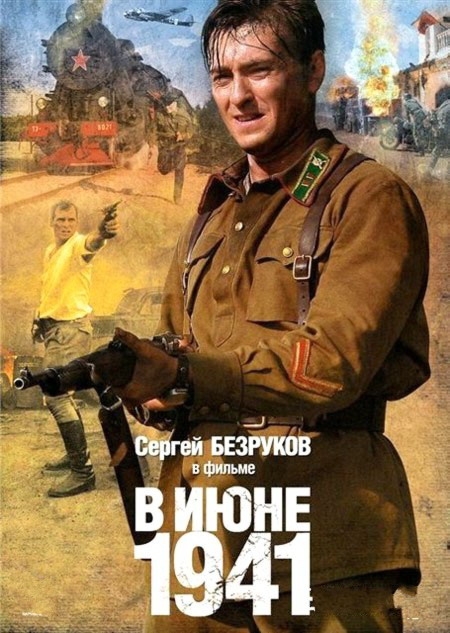 Фильм "В июне 41-го" (2008) - Трейлеры