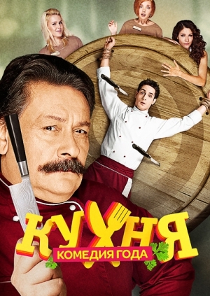 Сериал "Кухня" Сезон 1 - Трейлеры