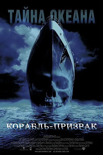 Корабль Призрак - Трейлеры Корабль Призрак - Трейлеры