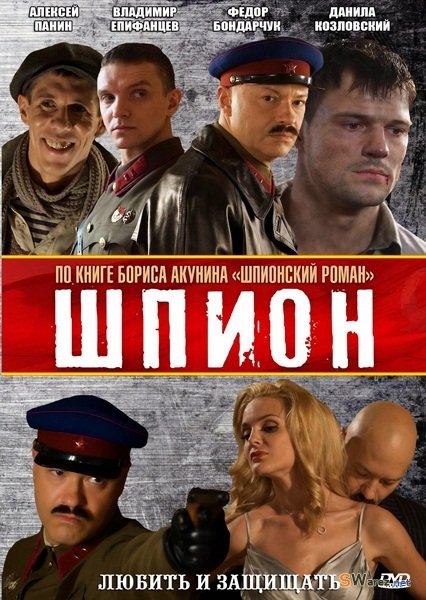 «Шпион» — фильм, экранизация книги Бориса Акунина «Шпионский роман» - Трейлеры