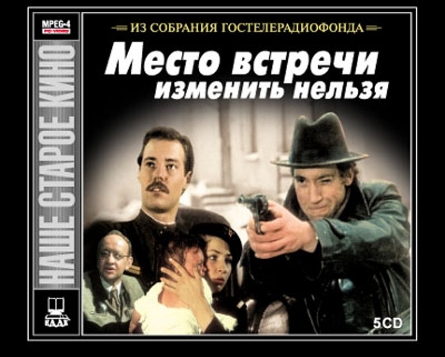 Место встречи....изменить нельзя! - Трейлеры Место встречи....изменить нельзя! - Трейлеры