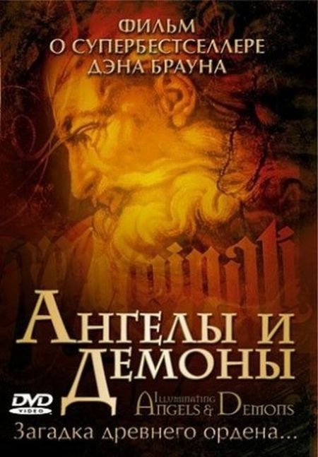 Ангелы и Демоны - Трейлеры Ангелы и Демоны - Трейлеры