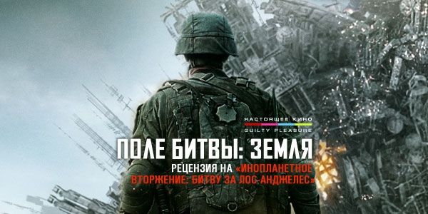 «Инопланетное вторжение: Битва за Лос-Анджелес» — научно-фантастический боевик - Трейлеры «Инопланетное вторжение: Битва за Лос-Анджелес» — научно-фантастический боевик - Трейлеры