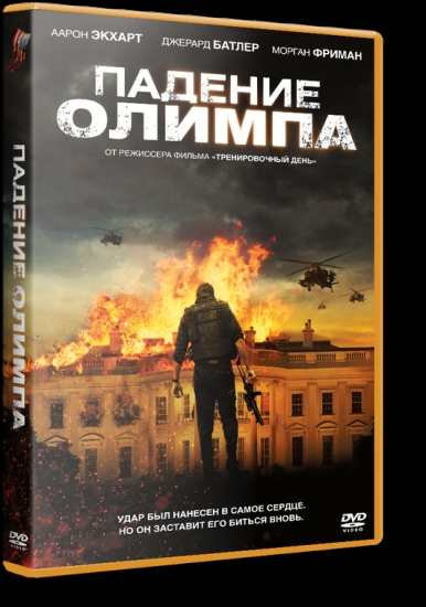 Падение Олимпа Olympus Has Fallen - Трейлеры