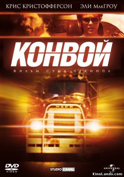 «Конвой», фильм, 1978 г. - Трейлеры