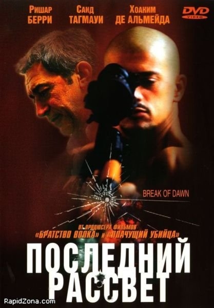 Фильм "Последний рассвет / Entre chiens et loups" (2002) - Трейлеры